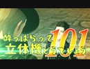 【実況】酔っぱらって立体機どうでしょう　第百一陣