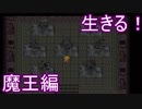 【ライブアライブ】生きる！魔王編