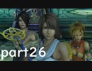 【ファイナルファンタジーX】ただただFFXで遊んでいく part26
