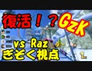 【マリオカート8DX】GzK vs Raz【ぎぞく視点】