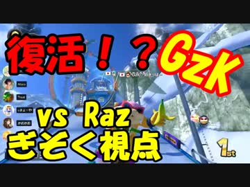 【マリオカート8DX】GzK vs Raz【ぎぞく視点】