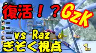 【マリオカート8DX】GzK vs Raz【ぎぞく視点】