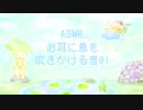 【ASMR】お耳に息を吹きかける音01【息をする際に若干声が入っております】