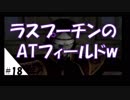 【実況】#18 こんな神ゲーしらないとか！【シャドウハーツ2】