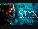 【Styx SoD】奇妙なゴブリンのステルスゲー【Part.11】