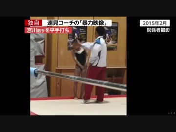 速見コーチの宮川ビンタ映像に波紋広がる