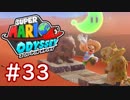 #33【マリオオデッセイ】ちょっと世界を旅してくる【実況プレイ】