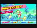懐古厨による星のカービィスターアライズ実況 #39