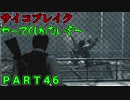 [ホラー実況]サイコブレイクやってくしかないぞ～！！ＰＡＲＴ46