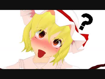 【東方MMD】君色に染まる【フランドール】