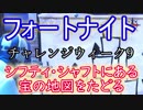 【Fortnite】フォートナイトバトルロイヤルチャレンジウィーク9"シフティ・シャフトにある宝の地図をたどる"