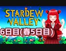 【Stardew Valley】女の子で牧場運営頑張るぞー！(♂)6日目(春5日目)