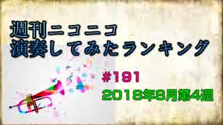 週刊ニコニコ演奏してみたランキング #191 2018年8月第4週