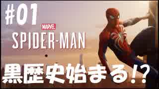 【Marvel's Spider-Man】メインストーリー中心プレイをする男！＃01【≒実況】