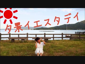 【うさ犬】 夕景イエスタデイ 踊ってみた