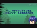 一人カラオケで歌ってきた。[くそみソング、ネタ曲詰め合わせ]