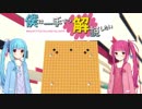 【VOICEROID】僕は一手ずつ解説したい 第五手【囲碁】
