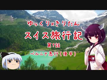 きりたんの絶景を求めて スイス旅行記 第9話ーベルニナ急行（後半）