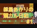 【カルカソンヌ】紲星あかりの競カル日和 1日目【VOICEROIDボドゲ卓】