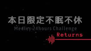 【メドレー24時間チャレンジ】本日限定不眠不休Returns