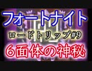 【Fortnite】フォートナイトバトルロイヤルロードトリップ#9"6面体の神秘"