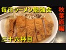豚のから揚げと白ミソの味噌ラーメン【毎日ラーメン勉強会 三十六杯目】