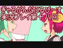 一日限りの奇跡【ぎゃる☆がん　だぶるぴーすばいりんぎゃる】実況プレイ第十八回
