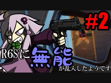 【R6S】R6Sに無能が乱入したようです#2【ボイスロイド実況】
