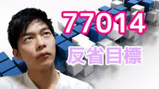 2018.8月は77014円と反省と目標