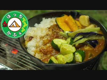 ぼっちかふぇ その122　~微水夏野菜カレー！~　2018お盆ソロキャン　の2