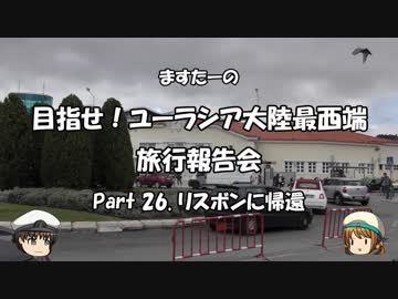 目指せ！ユーラシア大陸最西端　旅行報告会　Part. 26