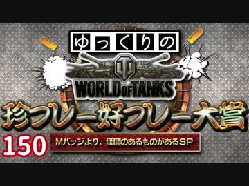 【視聴者参加型】 WoT珍プレー好プレー大賞 part150【ゆっくり実況】