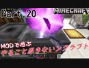 【MODで遊ぶ】やること尽きないンクラフト Part.20 ゆっくり実況【minecraft1.12.2】