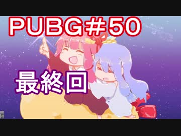 【PUBG】最終回・えびドン勝＃50【VOICEROID実況】