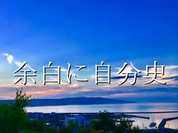 Rap:余白に自分史