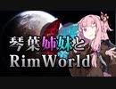 【RimWorld】琴葉姉妹と一発勝負のRimWorld #08(おまけ回_ver1.0宇宙船ラッシュ)【VOICEROID】