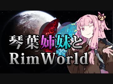 【RimWorld】琴葉姉妹と一発勝負のRimWorld #08(おまけ回_ver1.0宇宙船ラッシュ)【VOICEROID】