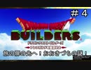 【DQB】旅の扉の先へ！おおきづちの謎を解け！【ドラクエビルダーズ】#4