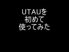 UTAUを初めて使ってみた