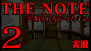 #2 THE NOTE - 公開されなかった手記 JK探し神話世界に 【実況】