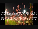 sportTVやまけんからのお知らせ