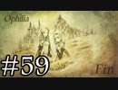 【OCTOPATH TRAVELER】旅立とう。君だけの物語へ── -Part.59-