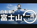 自転車が富士山一周してみた！【Vtuber】
