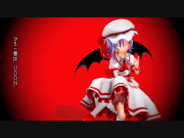 【東方MMD】 レミリアの思いつき撮影企画