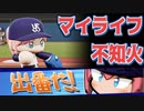 マイライフ不知火～燃える投手の生涯　10年目後編【パワプロ2018】