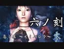 【フルボイス&女声縛り】零～刺青ノ聲～実況【六ノ刻】