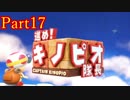 【実況】[Nintendo Switch]進め！キノピオ隊長やってみた＃１７