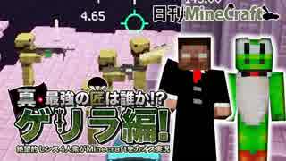 【日刊Minecraft】真・最強の匠は誰か!?ゲリラ編!絶望的センス4人衆がMinecraftをカオス実況！#43