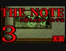 #3 前編 THE NOTE - 公開されなかった手記 JK探し神話世界に 【実況】