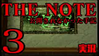 #3 前編 THE NOTE - 公開されなかった手記 JK探し神話世界に 【実況】